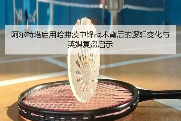 a-er-te-ta-qi-yong-ha-fu-ci-zhong-feng-zhan-shu-bei-hou-de-luo-ji-bian-hua-yu-ying-mei-fu-pan-qi-shi-2-869.jpg