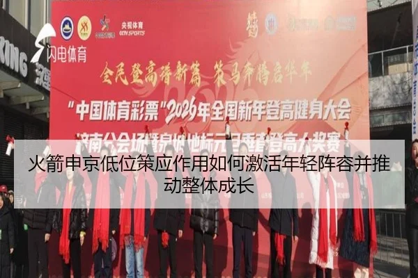 火箭申京低位策应作用如何激活年轻阵容并推动整体成长