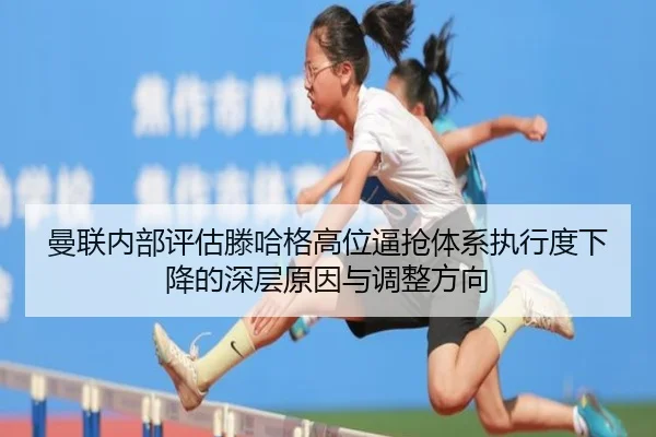 曼联内部评估滕哈格高位逼抢体系执行度下降的深层原因与调整方向
